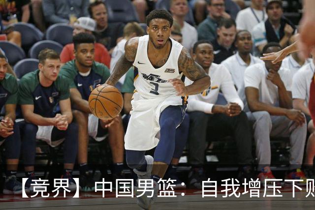 【竞界】中国男篮：自我增压下败给自己体系