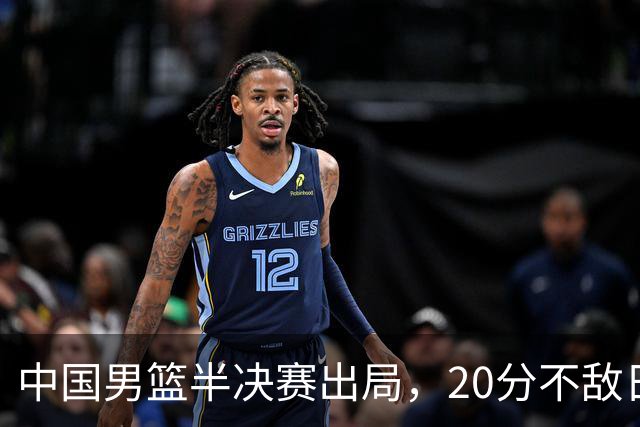中国男篮半决赛出局，20分不敌日本二队，苦练三个月仍显乏力