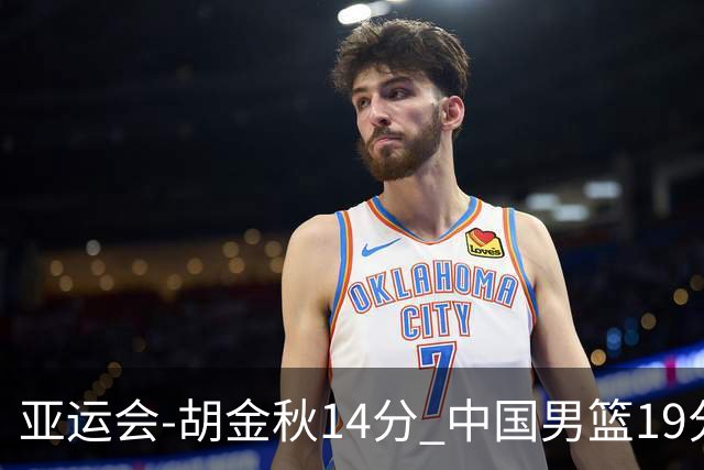 亚运会-胡金秋14分 中国男篮19分惨败日本无缘决赛