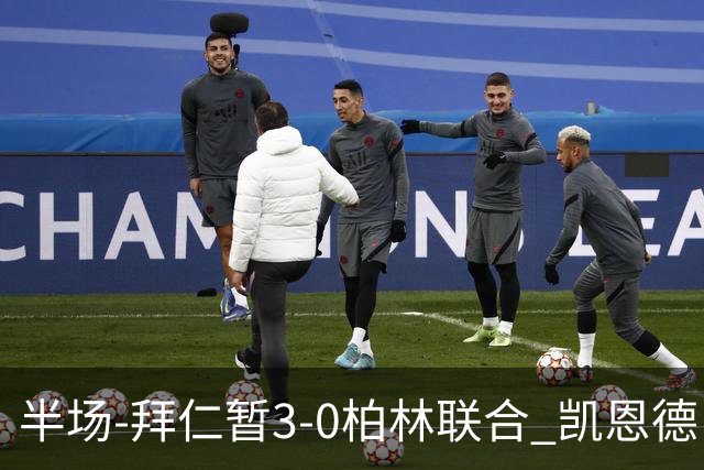 半场-拜仁暂3-0柏林联合 凯恩德甲100球穆西亚拉传射奥利塞世界波
