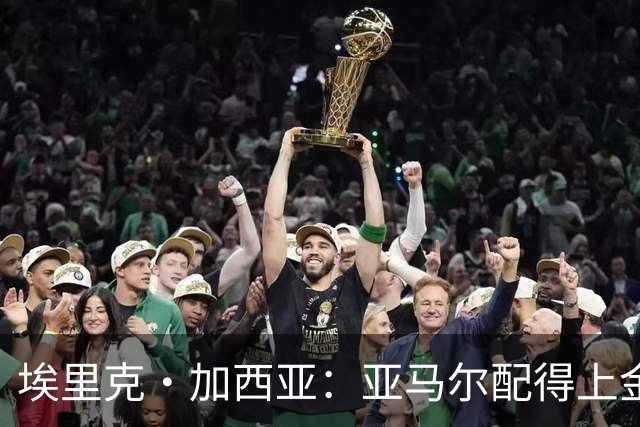 埃里克·加西亚：亚马尔配得上金球奖 我们完全有能力争欧冠冠军