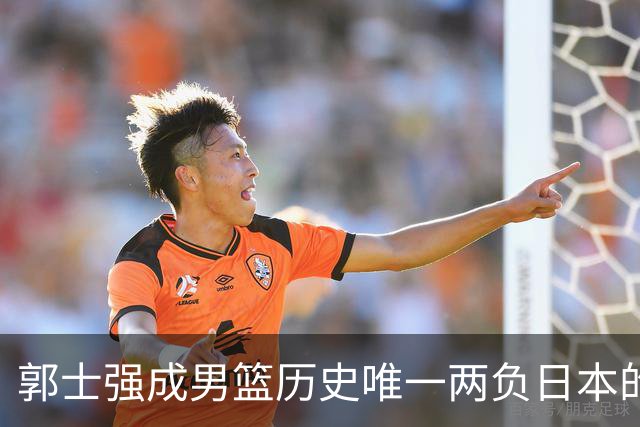 郭士强成男篮历史唯一两负日本的主教练！记者：杜锋接手吧，想不到还有谁了