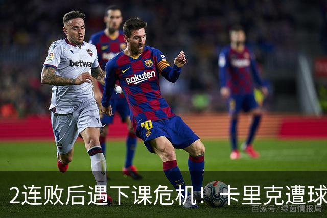 2连败后遇下课危机！卡里克遭球迷怒骂，曝意大利名帅或接手曼联